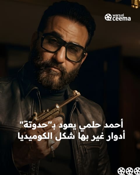 قبل عرض فيلم حدوتة.. 7 شخصيات كوميدية صنعت عالم أحمد حلمي