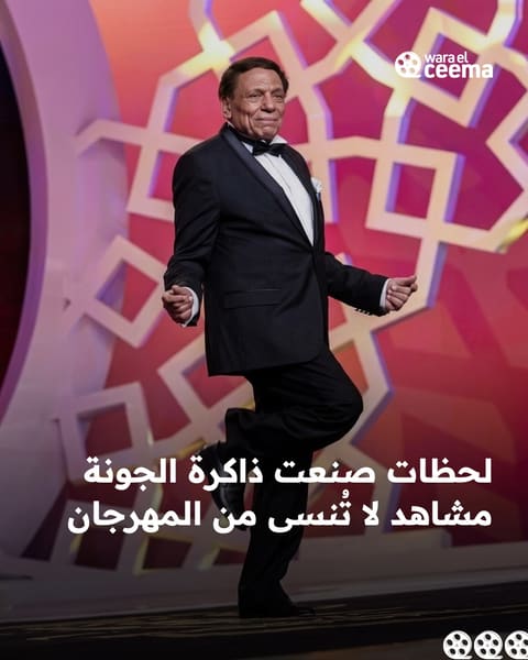 مشاهد لا تُنسى صنعت ذاكرة مهرجان الجونة قبل أن تبدأ الدورة الجديدة