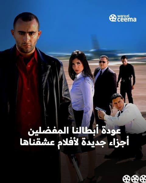 أفلام جديدة أحببناها تعود بجزء ثانٍ.. شخصيات نحبها تعود إلى السينما