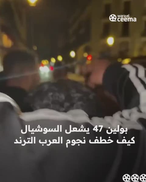 ترند بولين 47 يجتاح الوسط الفني العربي: من خطف الأضواء بين النجوم العرب؟