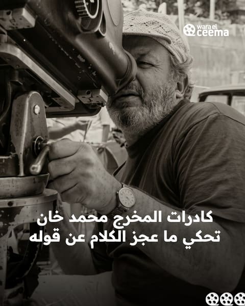 تكريم محمد خان في مهرجان الجونة: كادرات تحكي ما عجز الكلام عن قوله