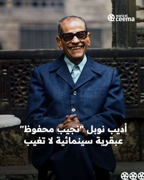 نجيب محفوظ.. أديب نوبل الذي ألهم السينما