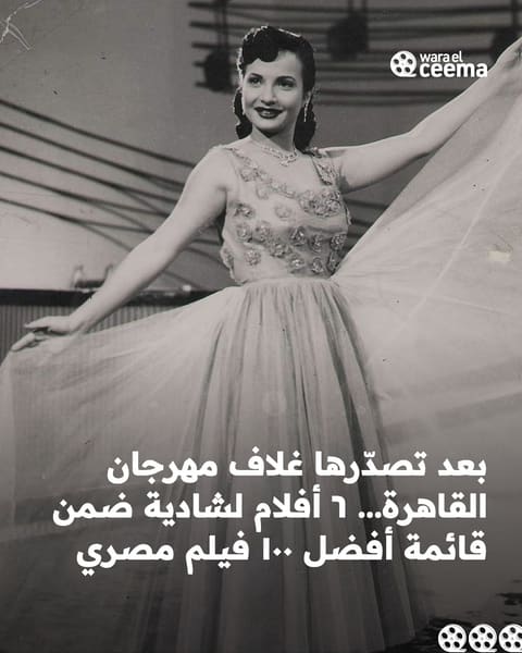بعد صورتها على غلاف مهرجان القاهرة: ٦ أفلام لشادية في قائمة أفضل ١٠٠ فيلم سينمائي مصري