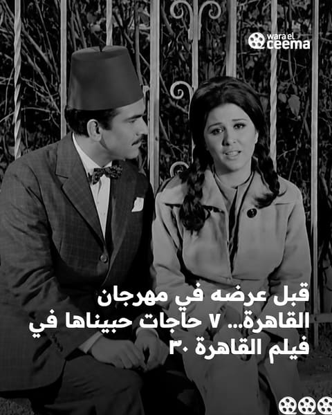 قبل عرضه في مهرجان القاهرة من جديد، ٧ حاجات حبيناها في فيلم القاهرة ٣٠