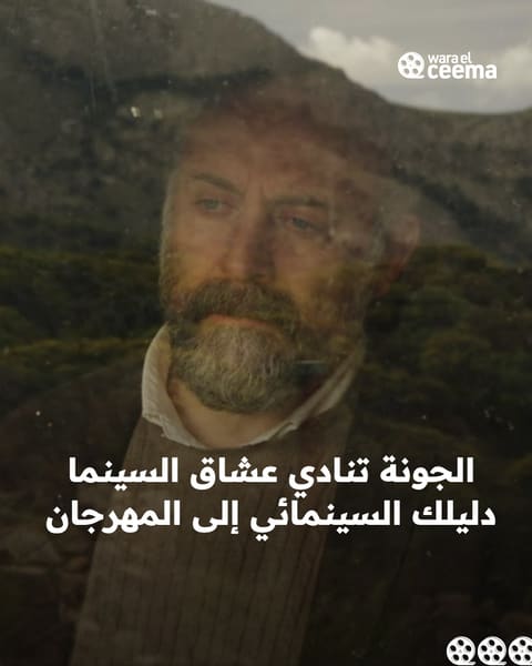 10 أفلام لا تفوت مشاهدتها في مهرجان الجونة السينمائي 2026