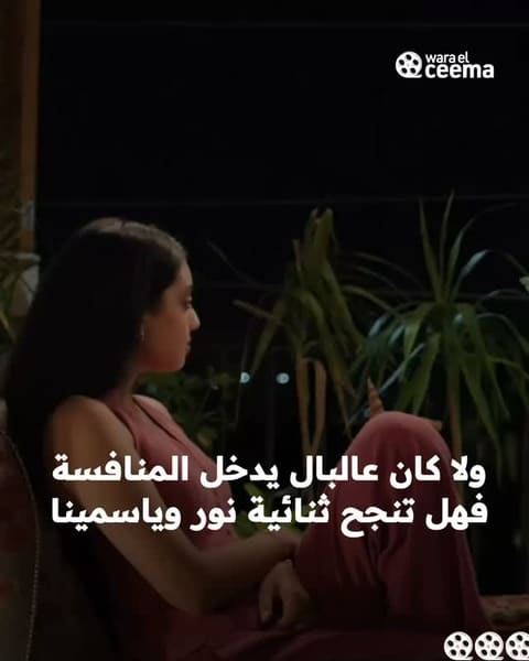 ثنائي جديد في السينما المصرية.. هل ينجح نور النبوي وياسمينا العبد في فيلم “ولا كان عالبال”؟