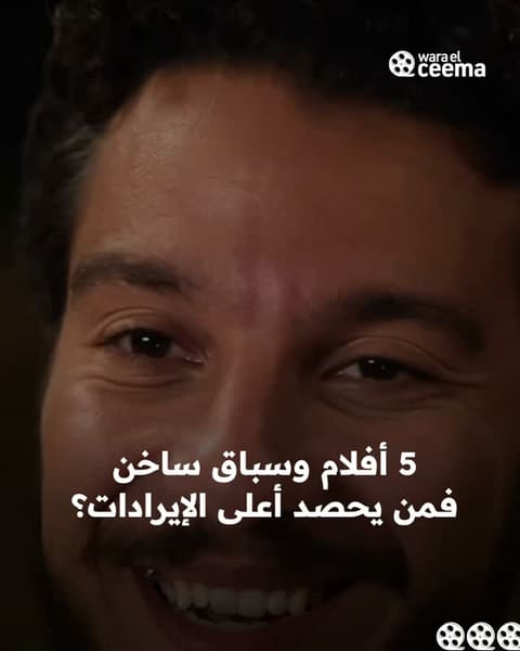 5 أفلام جديدة تشعل المنافسة: من يحسم سباق شباك التذاكر في السينما؟