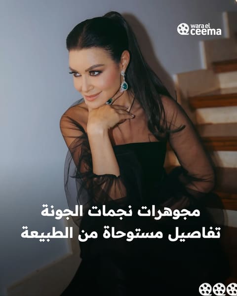 مجوهرات نجمات مهرجان الجونة 2026.. ألماس وزمرد وتفاصيل مستوحاة من الطبيعة