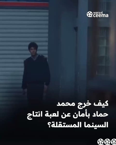كيف ابتعد محمد حماد بفيلم “خروج آمن” عن قواعد إنتاج السينما المستقلة؟