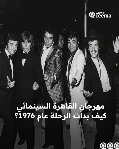 سنة أولى مهرجان القاهرة السينمائي.. كيف بدأت الرحلة عام 1976؟