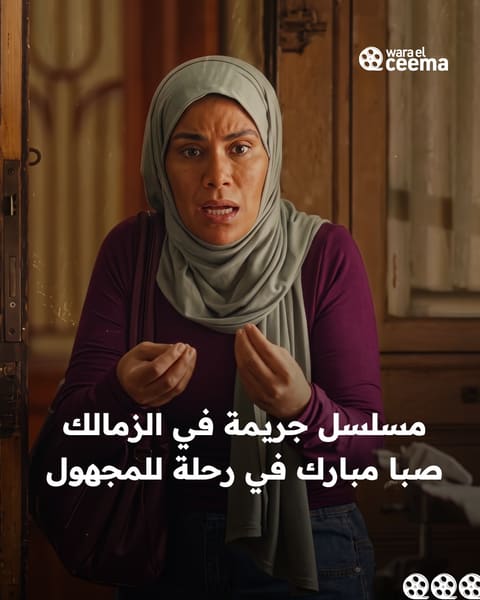 مسلسل جريمة في الزمالك.. صبا مبارك في حكاية تقودها إلى المجهول