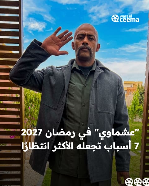 محمد رمضان في “عشماوي”.. لماذا يستحق المسلسل الترقب في رمضان 2027؟