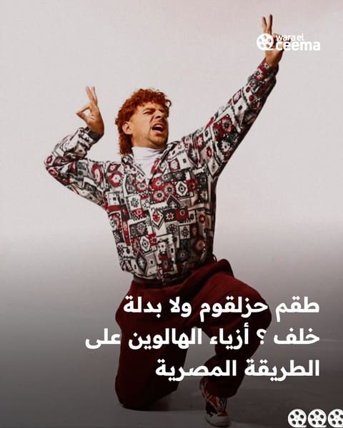 تبحث عن زي هالوين خارج المألوف؟ استلهم إطلالتك من السينما المصرية