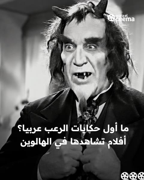 ما أول حكايات الرعب عربيا بالسينما؟ أفلام تشاهدها في ليلة الهالوين